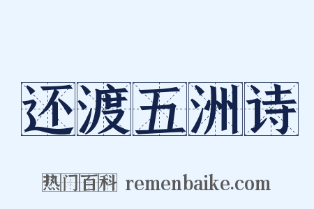 还渡五洲诗是什么意思的图片